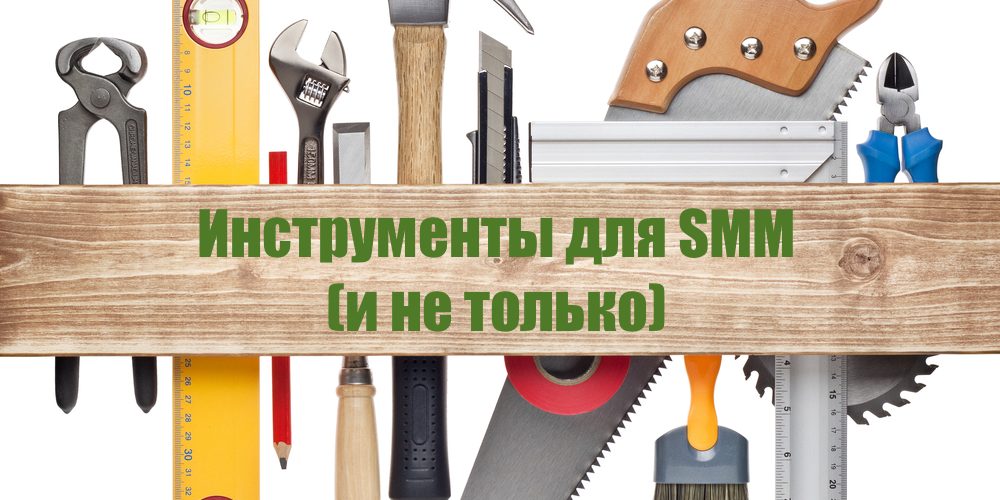 Инструменты здесь. Инструменты Smm. Инструменты СММ маркетинга. Smm инструменты фото. СММ серые инструменты.