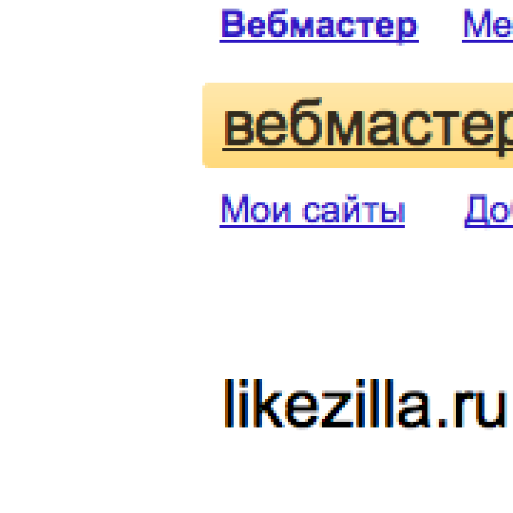 Что такое Яндекс.Вебмастер